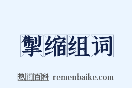 掣缩组词是什么意思的图片